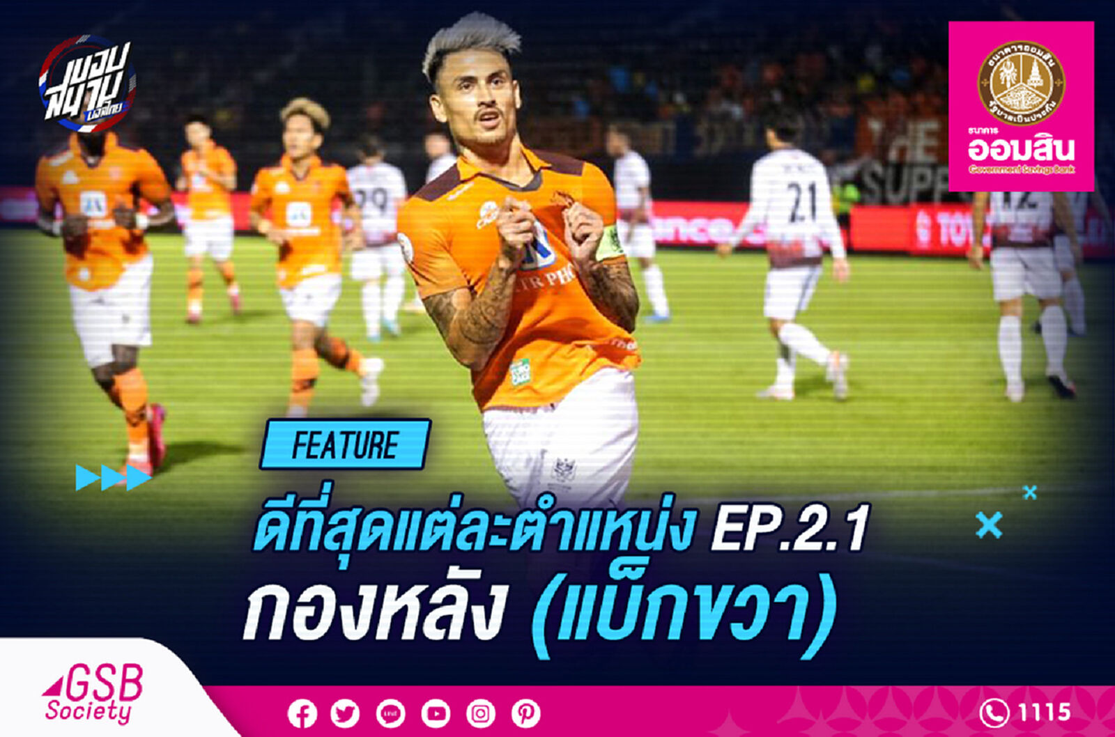 ดีที่สุดในแต่ละตำแหน่ง EP. 2.1 กองหลัง (แบ็กขวา)