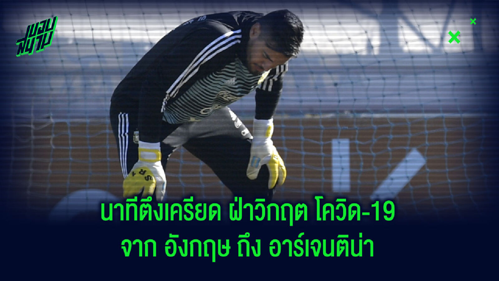 โรเมโร่ เล่านาทีตึงเครียด ยอมฝ่าวิกฤต โควิด-19 กลับบ้านเกิด
