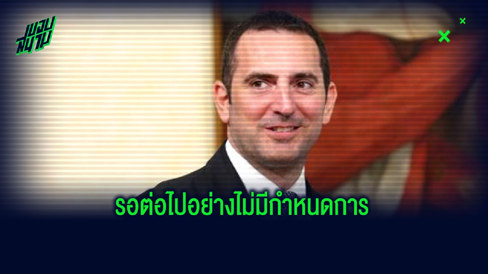 รมต.กีฬาอิตาลี : ผมไม่รู้จริงๆ เซเรีย อา จะกลับมาโม่แข้งได้เมื่อใด ?