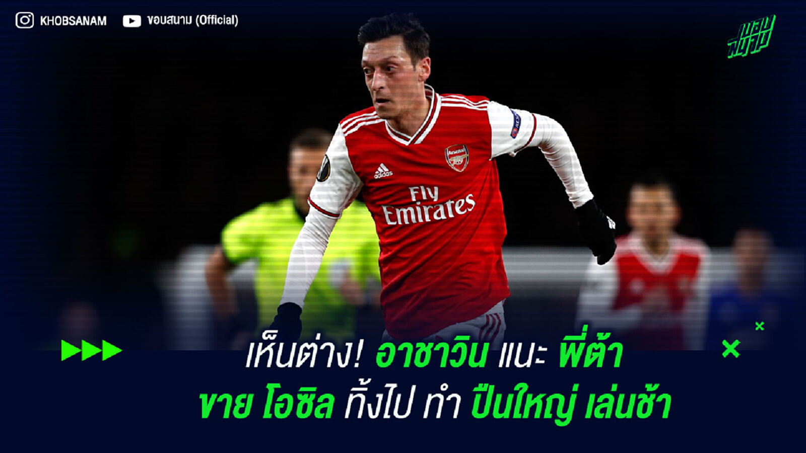 เห็นต่าง! อาร์ชาวิน แนะ พี่ต้า ขาย โอซิล ทิ้งไป ทำ ปืนใหญ่ เล่นช้า