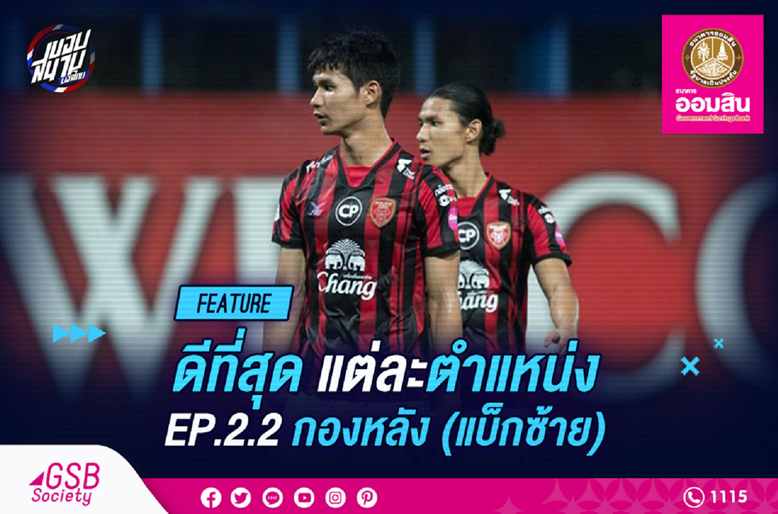 ดีที่สุดในแต่ละตำแหน่ง EP. 2.2 กองหลัง (แบ็กซ้าย)