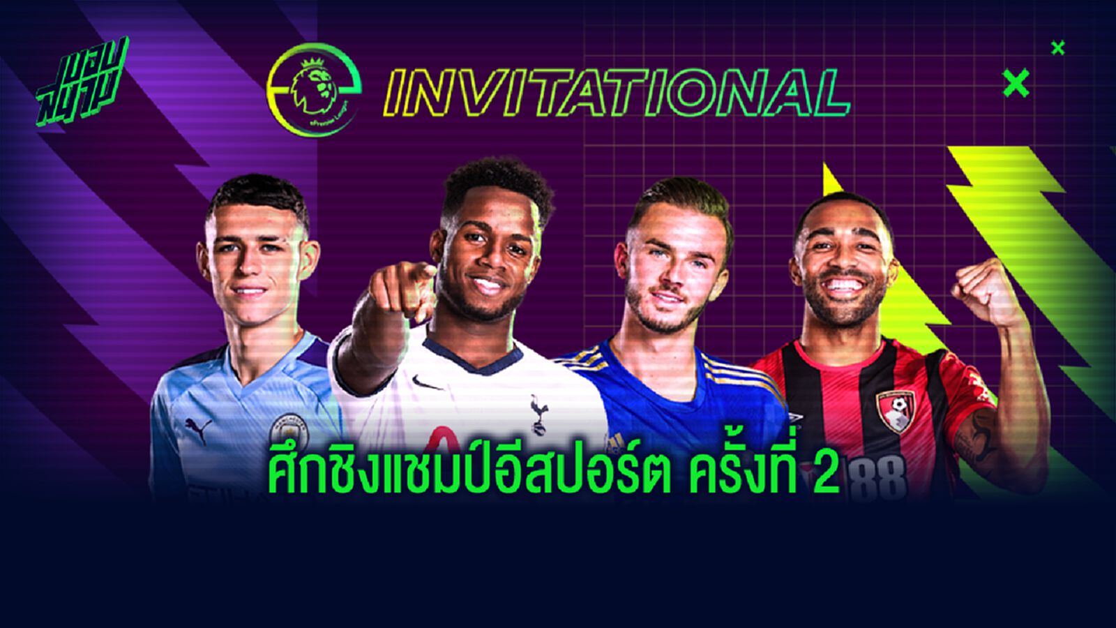 ePL Invitational คัมแบ็ก! สรุปผลจับสลากประกบคู่แข้งพรีเมียร์ลีกดวล FIFA20 ครั้งที่ 2