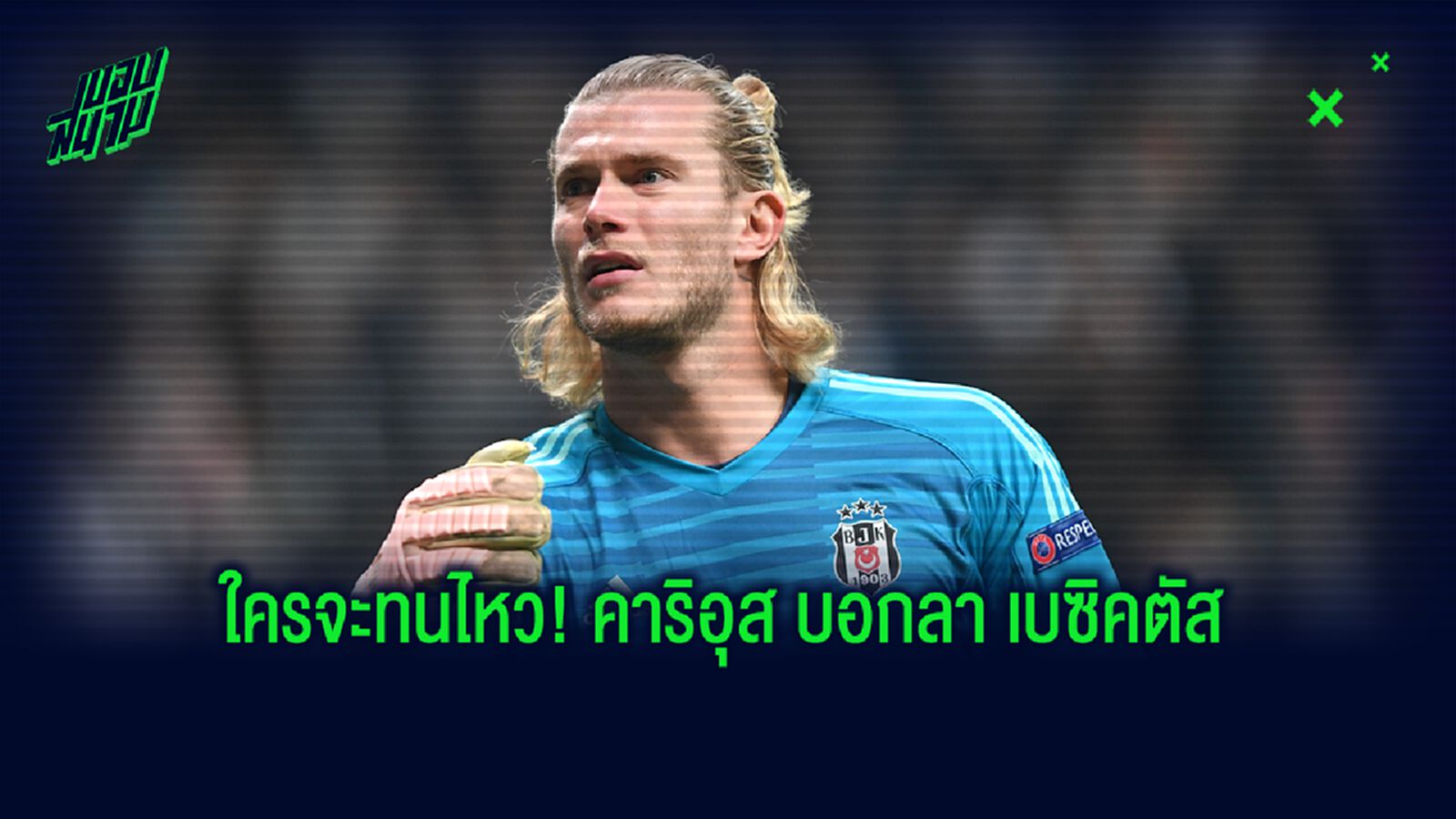 จบเรื่อง! คาริอุส ยกเลิกสัญญา เบซิคตัส หลังถูกค้างค่าจ้างนาน 4 เดือน