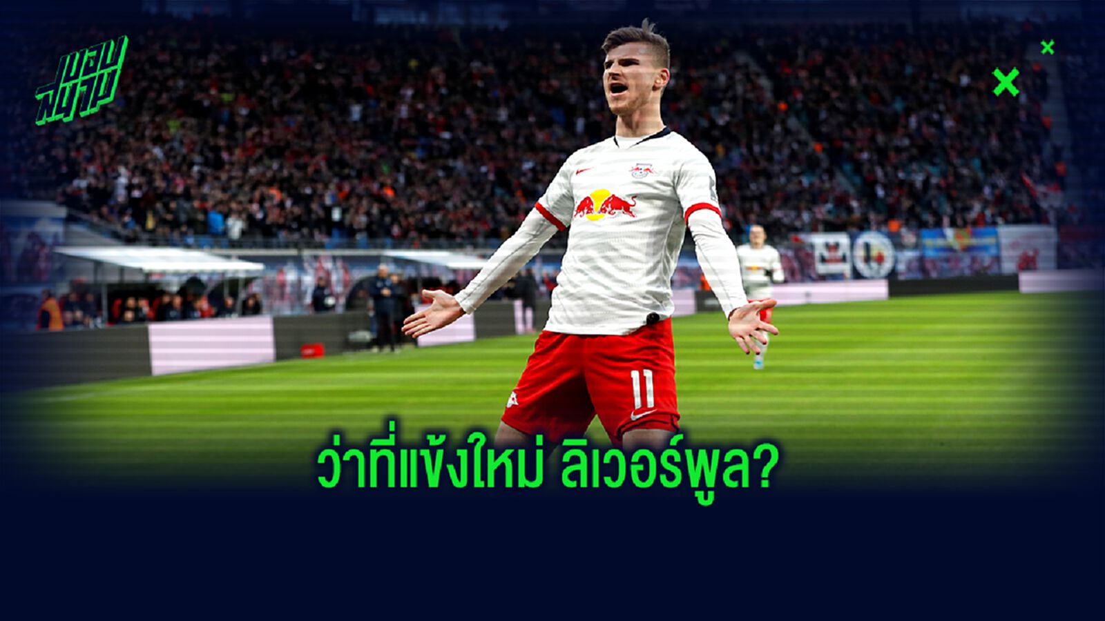 ว่าที่แข้งใหม่ ลิเวอร์พูล? ทำความรู้จัก ติโม แวร์เนอร์