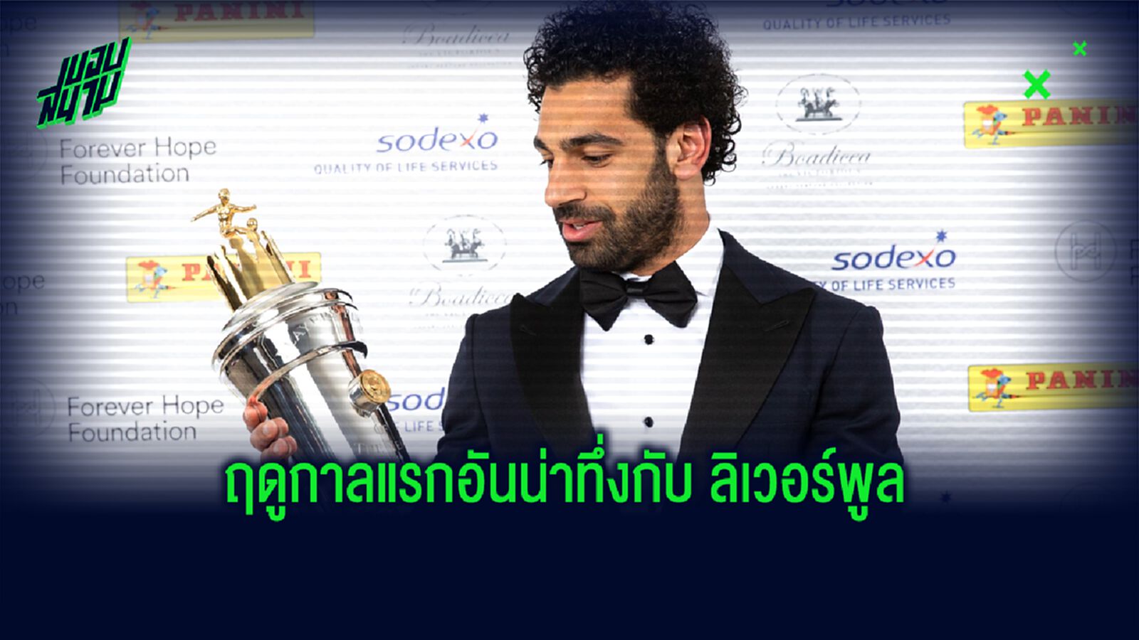 10 สถิติน่าเหลือเชื่อที่ ซาลาห์ จารึกไว้ในฤดูกาลแรกกับ ลิเวอร์พูล