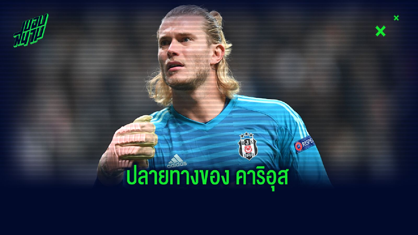 ไปไหนดี ? อนาคตของ ลอริส คาริอุส