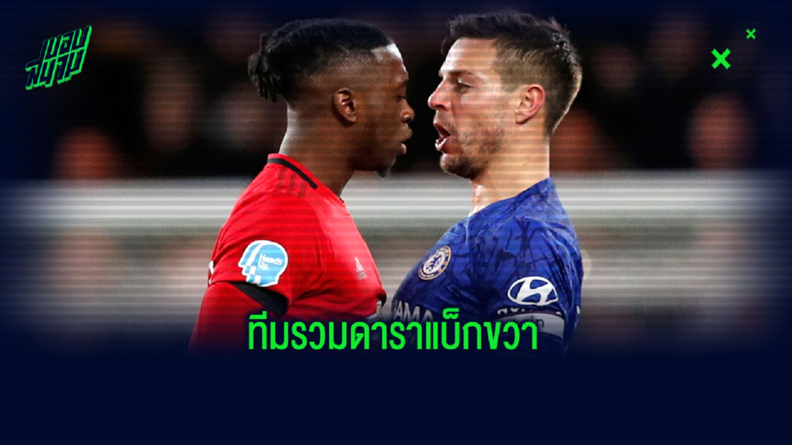 RB BEST XI : จัดทีมเหล่าแข้งแบ็กขวา จากท็อป 5 ลีกยุโรป RB BEST XI : จัดทีมเหล่าแข้งแบ็กขวา จากท็อป 5 ลีกยุโรป