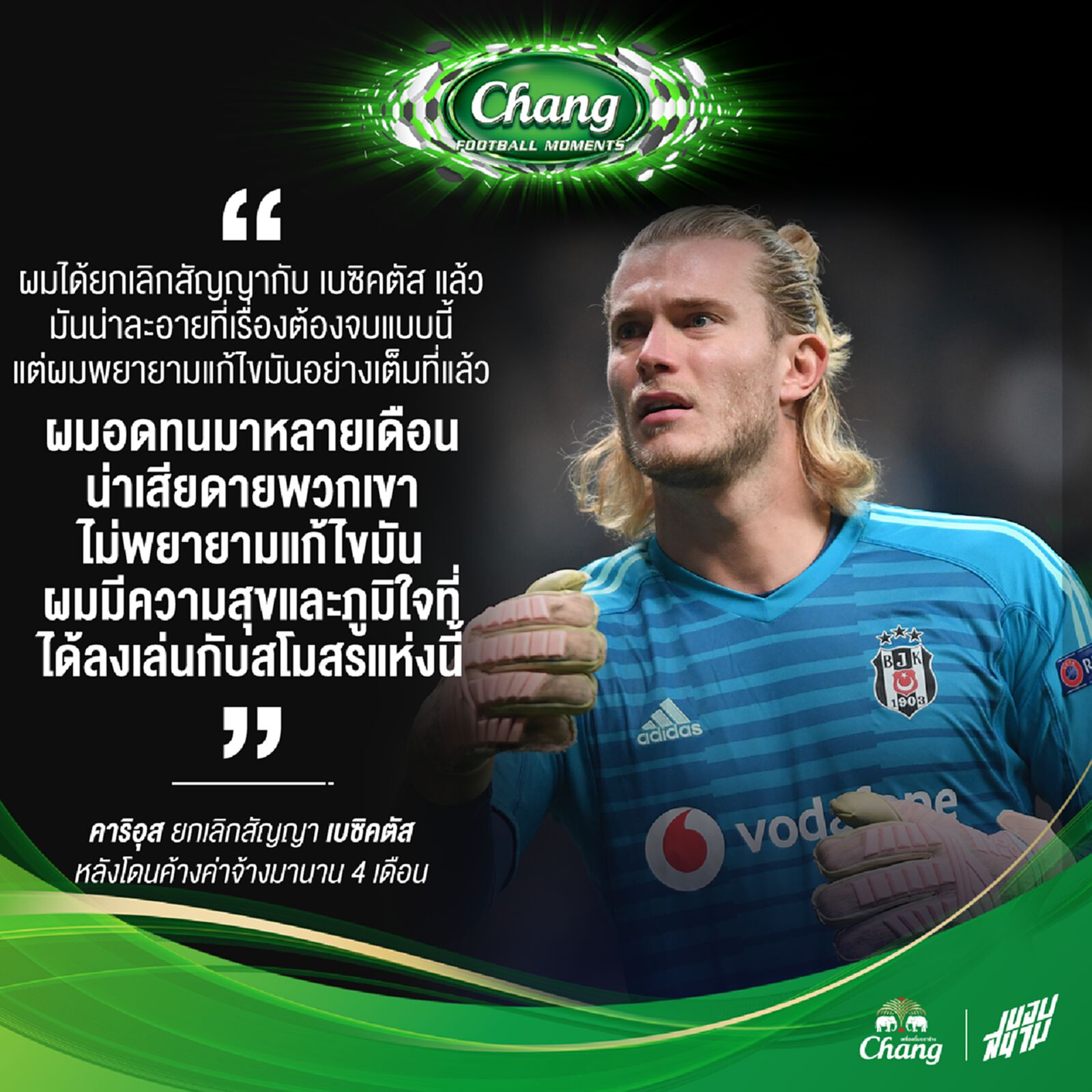 น่าสงสาร! คาริอุส ยกเลิกสัญญา เบซิคตัส