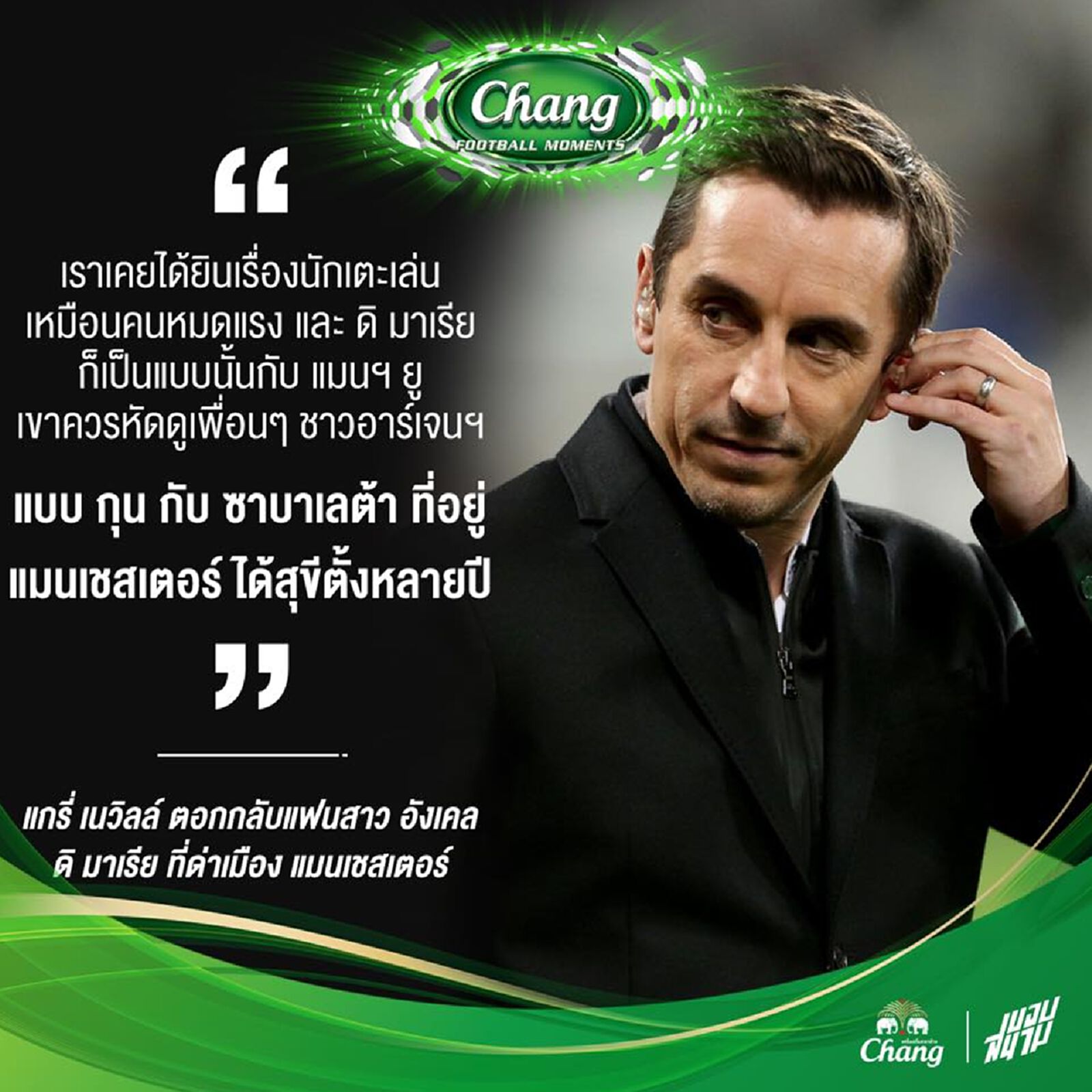 เนวิลล์ ตอกกลับแฟนสาว อังเคล ดิ มาเรีย
