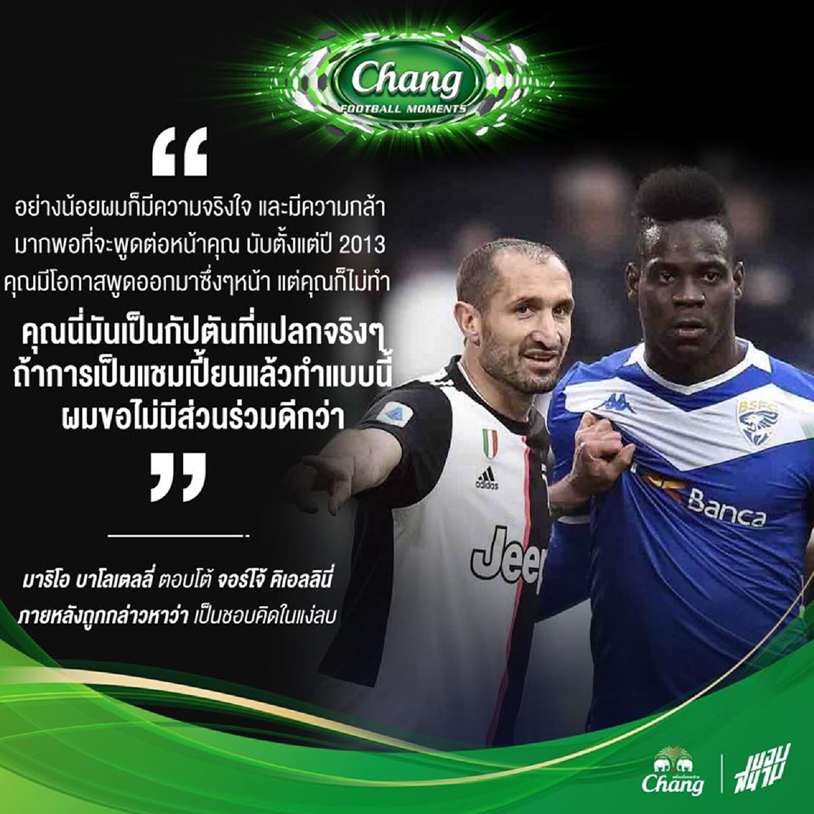 มาริโอ บาโลเตลลี่ ตอกกลับ จอร์โจ้ คิเอลลินี่