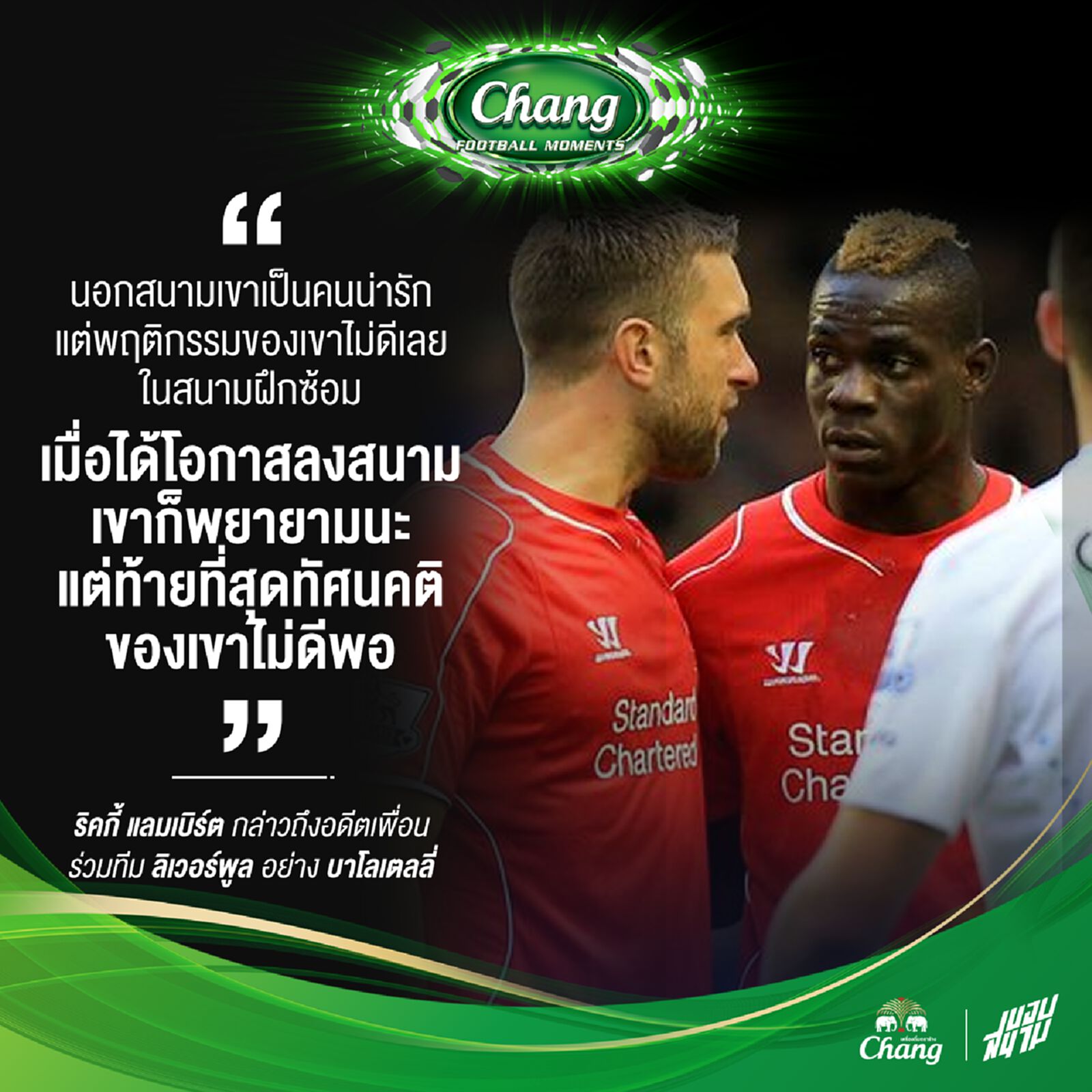 แลมเบิร์ต กล่าวถึงอดีตเพื่อนร่วมทีม ลิเวอร์พูล อย่าง บาโลเตลลี่