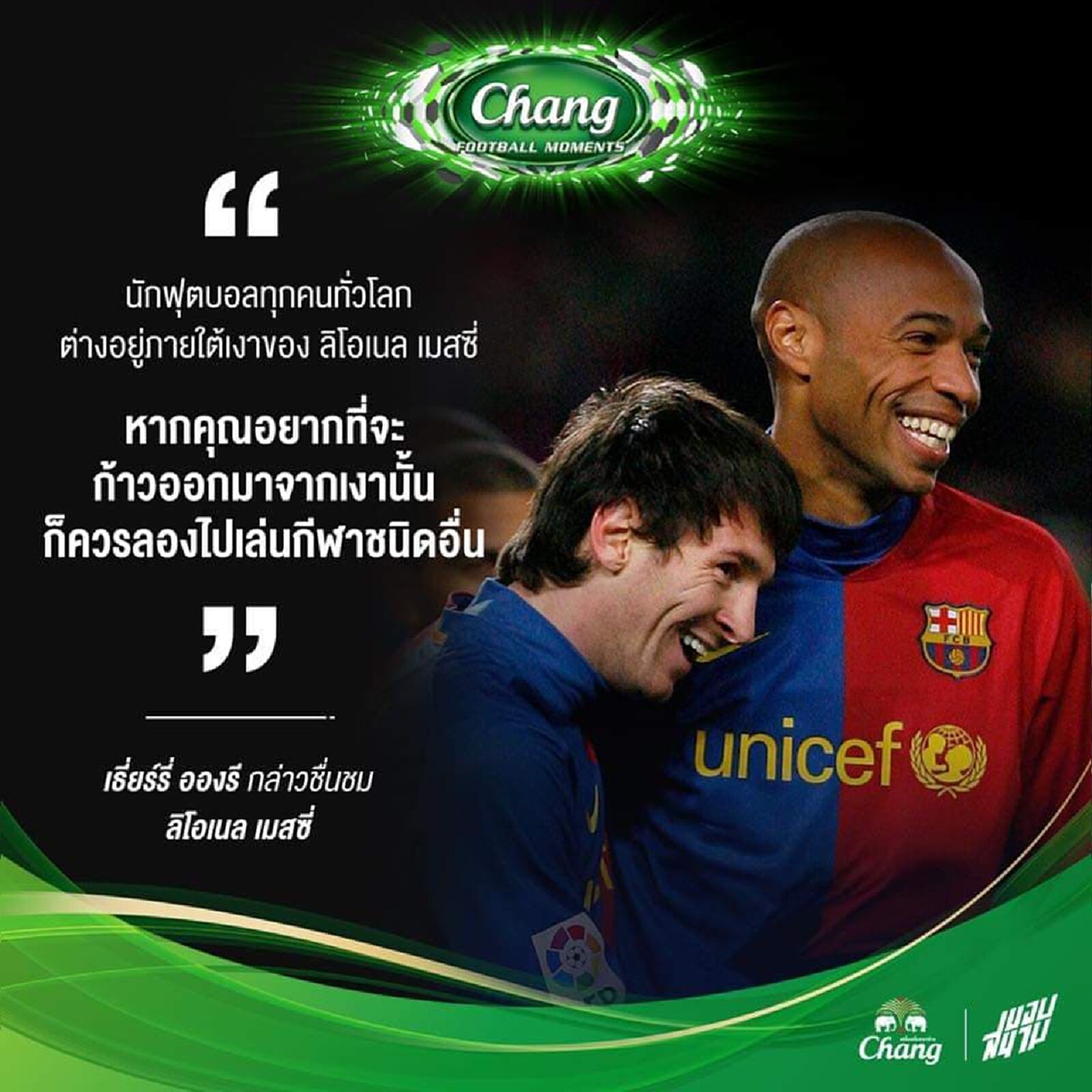 เมื่อ อองรี กล่าวชื่นชม เมสซี่