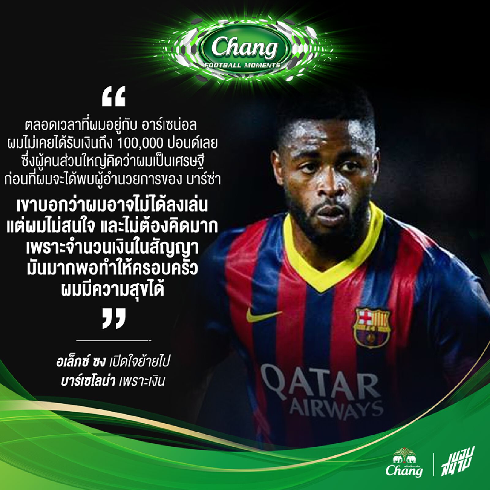 ซง เปิดใจย้ายเพราะเงิน