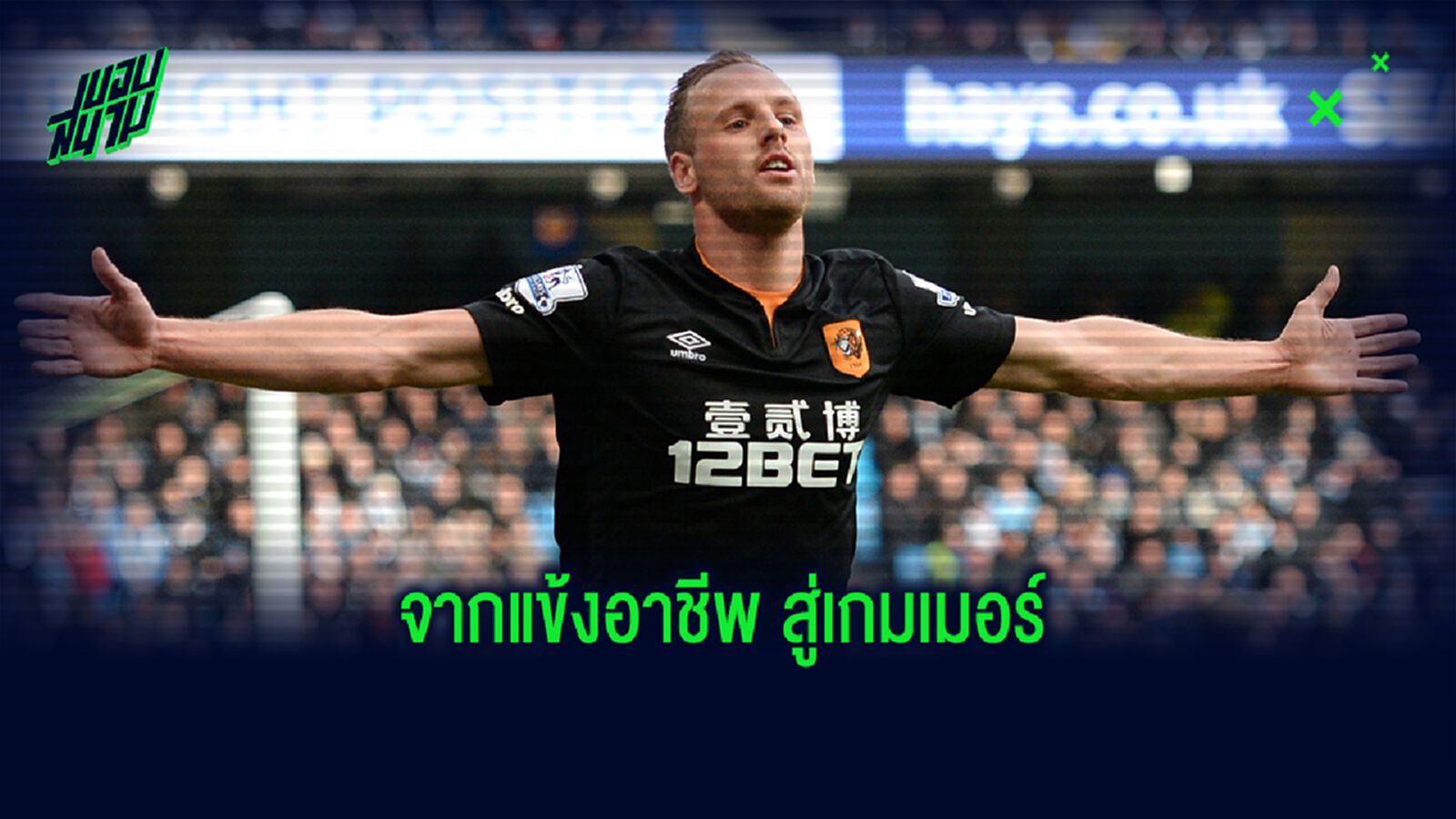 เดวิด เมย์เลอร์ ผู้หันหลังให้อาชีพค้าแข้ง มาเล่นเกมจนได้ดี