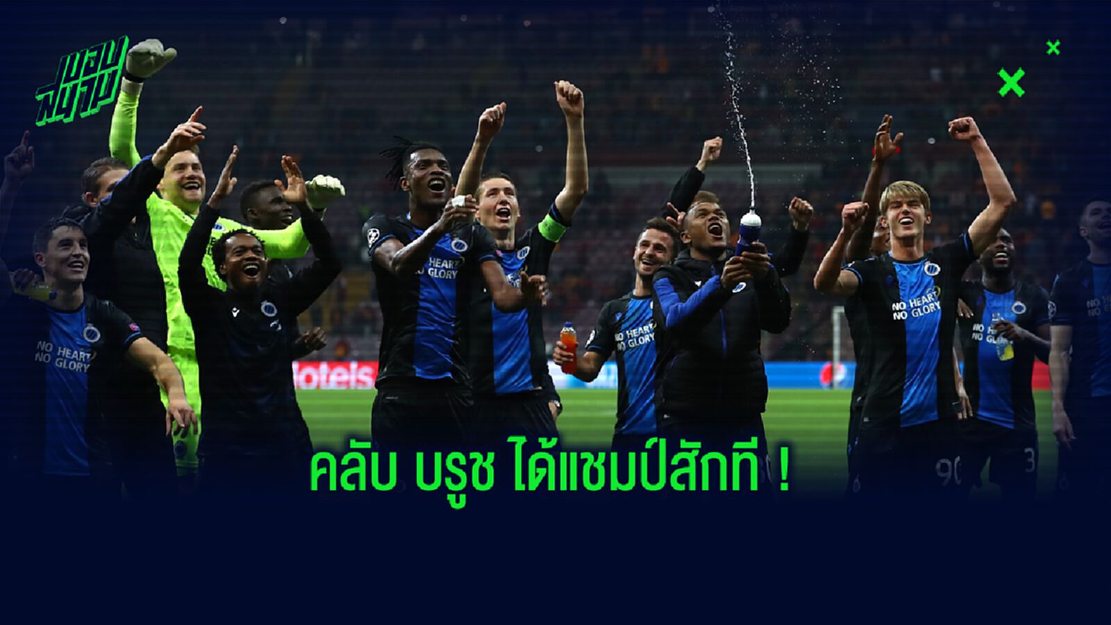 ยืดเยื้อมานาน! คลับ บรูช ได้รับการยืนยันซิวแชมป์ลีก 2019/20 ยืดเยื้อมานาน! คลับ บรูช ได้รับการยืนยันซิวแชมป์ลีก 2019/20