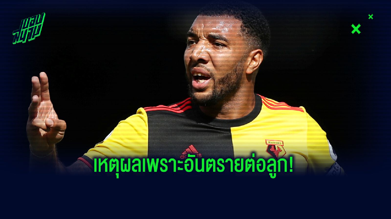 กลัว โควิด! ทรอย ดีนี่ย์ ปฏิเสธกลับมาฝึกซ้อมกับทีม