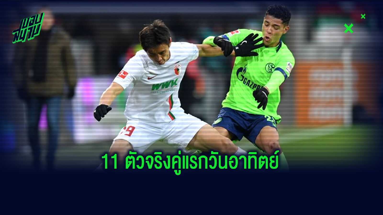 เช็กเลย 11 ตัวจริง ชาลเก้ vs เอาก์สบวร์ก เช็กเลย 11 ตัวจริง ชาลเก้ vs เอาก์สบวร์ก