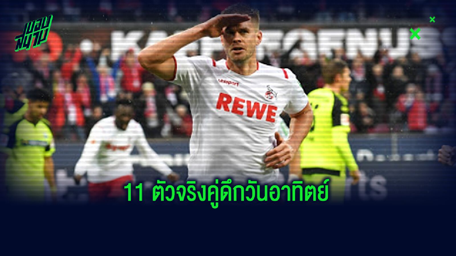 11 ตัวจริง โคโลญจน์ พบ ฟอร์ทูน่า ดุสเซลดอร์ฟ 11 ตัวจริง โคโลญจน์ พบ ฟอร์ทูน่า ดุสเซลดอร์ฟ