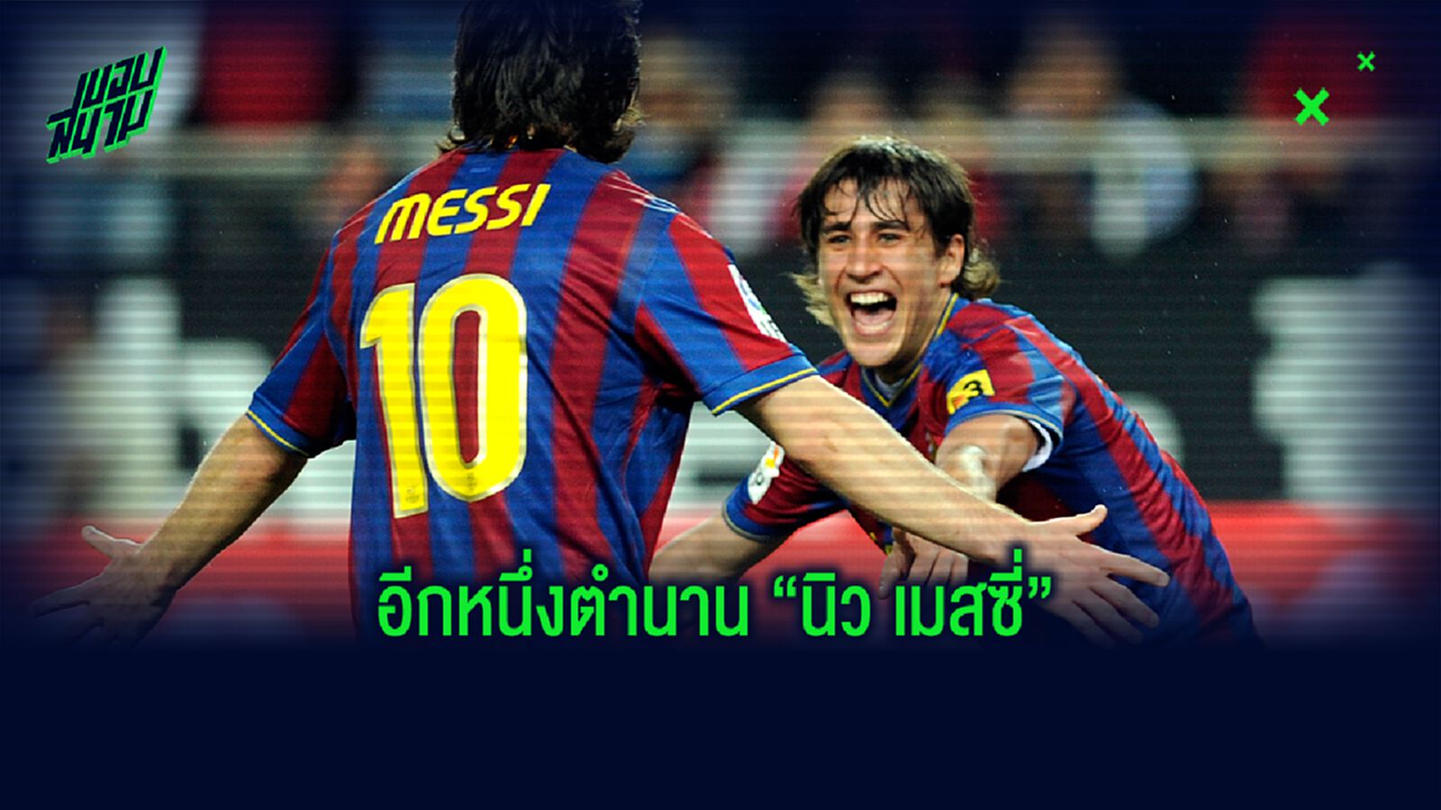 โบยาน เกร์กิช จากดาวรุ่งสู่ดาวดับเพราะฉายา “นิว เมสซี่”