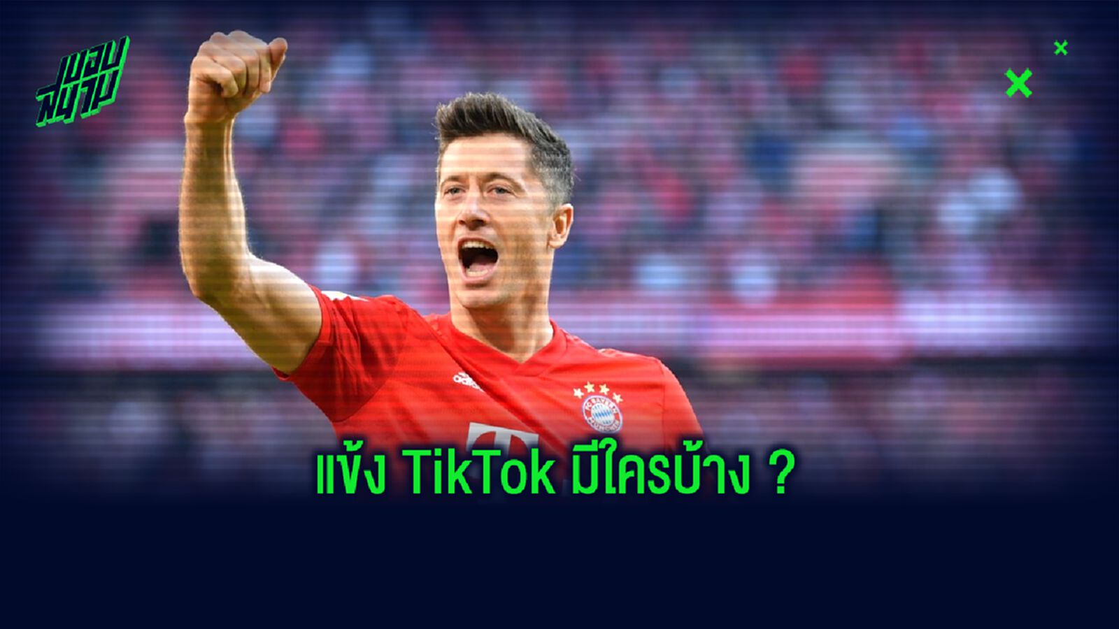 มีใครกันบ้าง ? รวมนักเตะดังที่เล่น TikTok