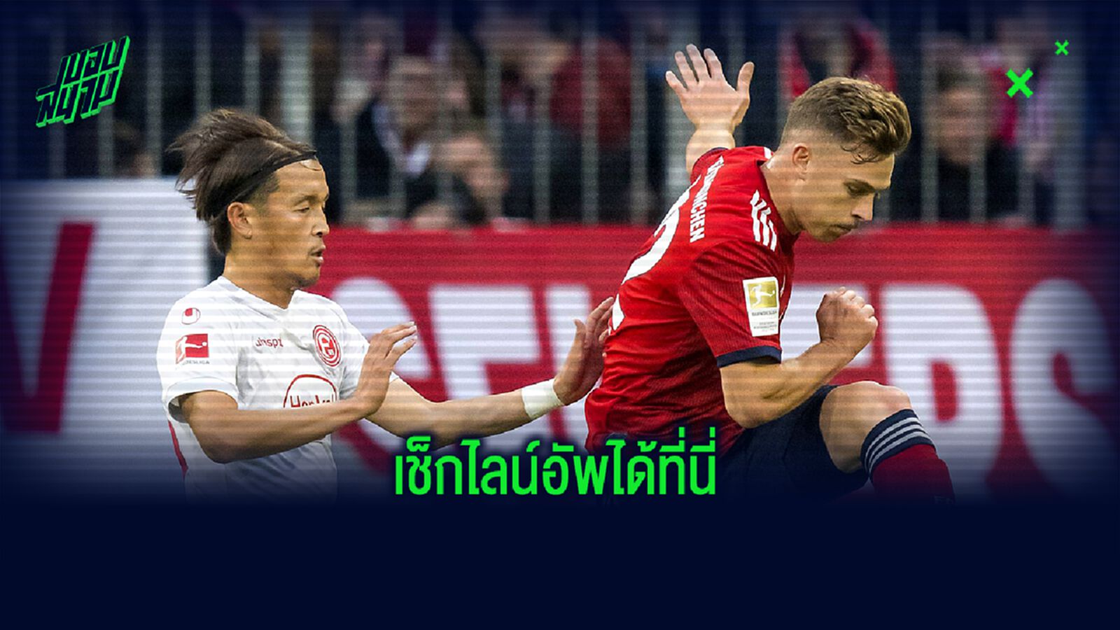 11 ตัวจริง บาเยิร์น vs ดุสเซลดอร์ฟ 11 ตัวจริง บาเยิร์น vs ดุสเซลดอร์ฟ