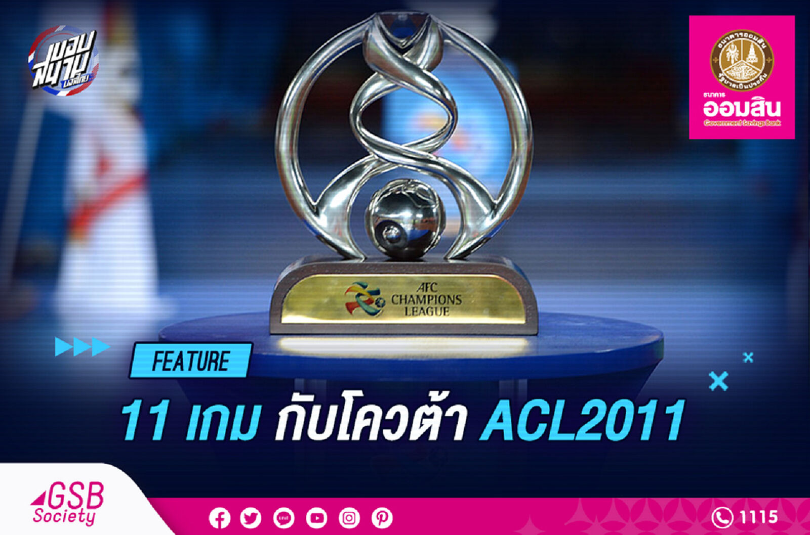 11 เกมไทยลีก กับ โควต้า เอเอฟซี แชมเปี้ยนส์ 2021