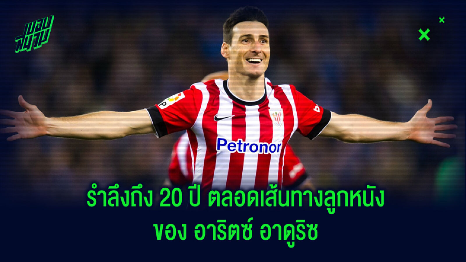 Say goodbye! เหตุการณ์เด่นของ อาริตซ์ อาดูริซ ตลอดเส้นทางค้าแข้ง