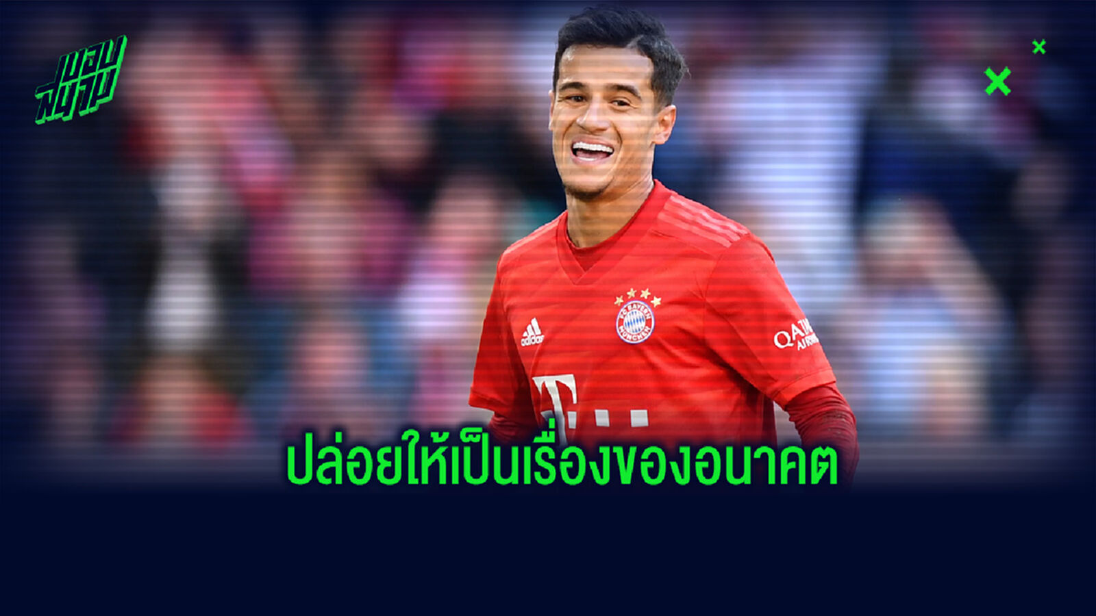 เรื่องของอนาคต! เอเยนต์ คูตินโญ่ ยืนยัน นักเตะยังไม่ได้คิดเรื่องของการย้ายทีม เรื่องของอนาคต! เอเยนต์ คูตินโญ่ ยืนยัน นักเตะยังไม่ได้คิดเรื่องของการย้ายทีม