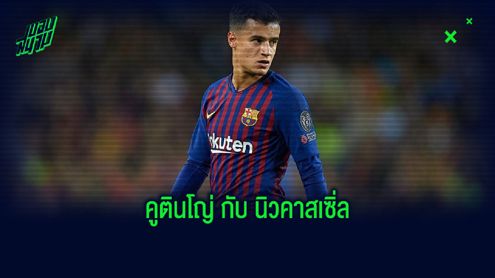 วิเคราะห์เหตุผล! ที่ คูตินโญ่ อาจโบยบินเข้าสู่ทัพ นิวคาสเซิ่ล วิเคราะห์เหตุผล! ที่ คูตินโญ่ อาจโบยบินเข้าสู่ทัพ นิวคาสเซิ่ล
