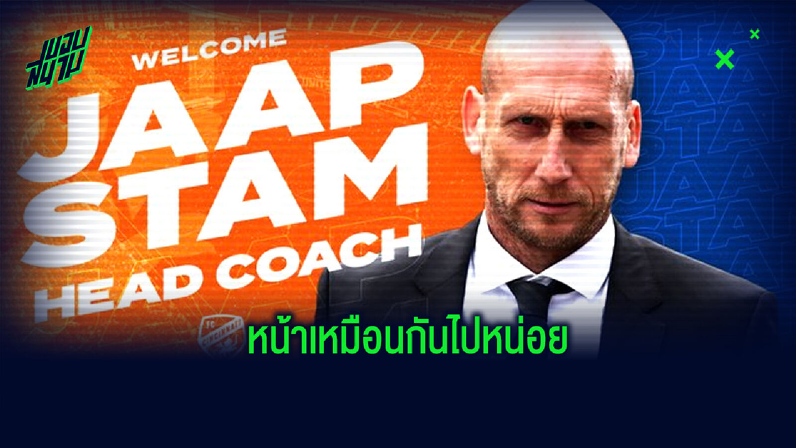 โป๊ะแตก! ซินซินเนติ ประกาศตั้ง สตัม เป็นกุนซือใหม่ แต่ดันใช้ภาพเปิดตัวผิดคน (ภาพ)