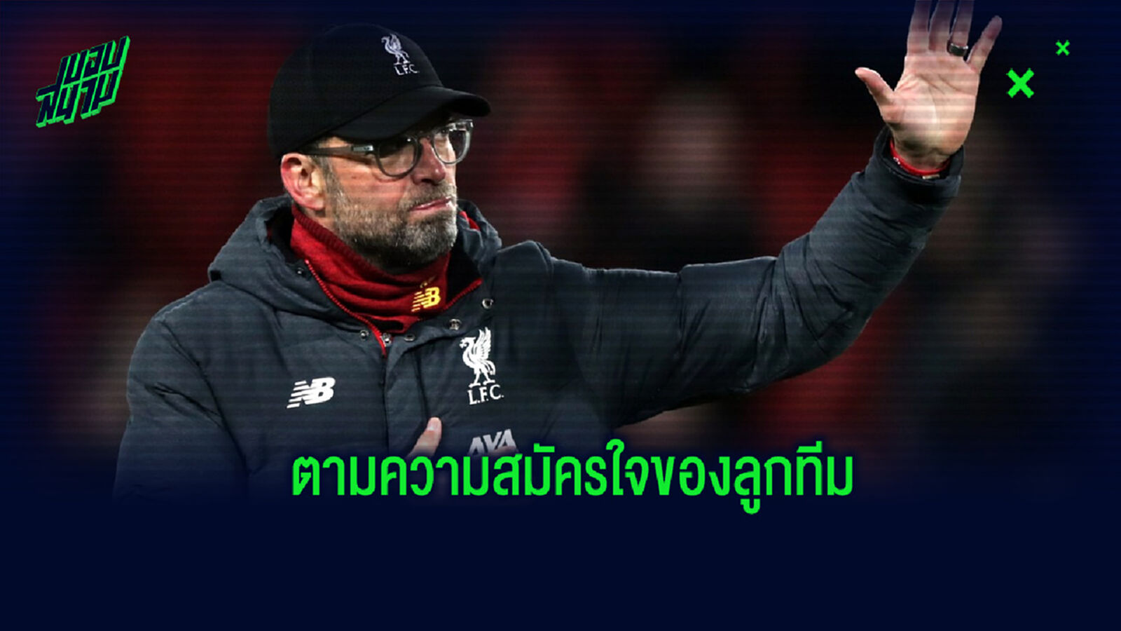ตามความสมัครใจ! คล็อปป์ ยัน ไม่บังคับให้แข้ง หงส์ ต้องกลับมาฝึกซ้อม ตามความสมัครใจ! คล็อปป์ ยัน ไม่บังคับให้แข้ง หงส์ ต้องกลับมาฝึกซ้อม