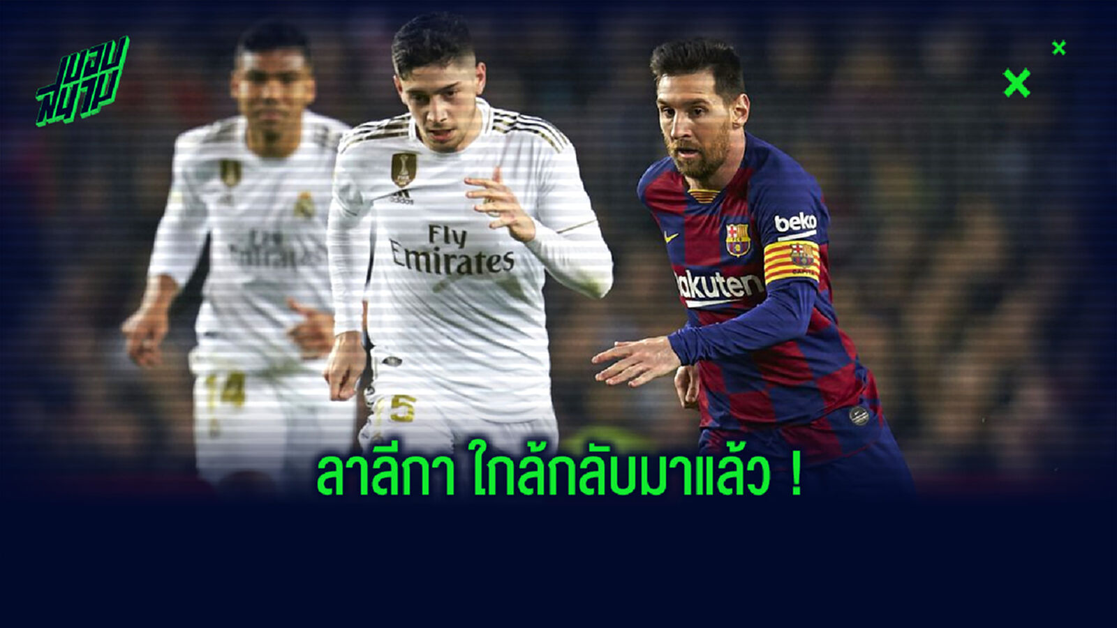 กาปฎิทินรอ! ลาลีกา คอนเฟิร์มวันที่จะคัมแบ็คกลับมาลงสนามอีกครั้ง กาปฎิทินรอ! ลาลีกา คอนเฟิร์มวันที่จะคัมแบ็คกลับมาลงสนามอีกครั้ง