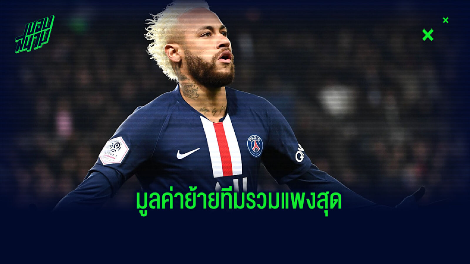 จัดอันดับ! 10 แข้งที่มีมูลค่าการย้ายทีมรวมแล้วแพงที่สุด จัดอันดับ! 10 แข้งที่มีมูลค่าการย้ายทีมรวมแล้วแพงที่สุด