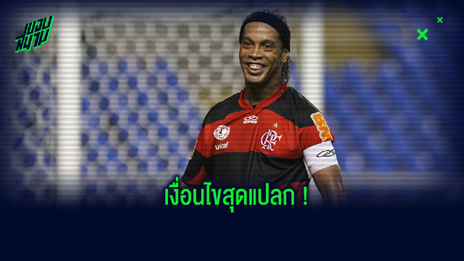 โรนัลดินโญ่ กับเงื่อนไขสุดแปลก เมื่อครั้งย้ายร่วมทัพ ฟลาเมงโก้