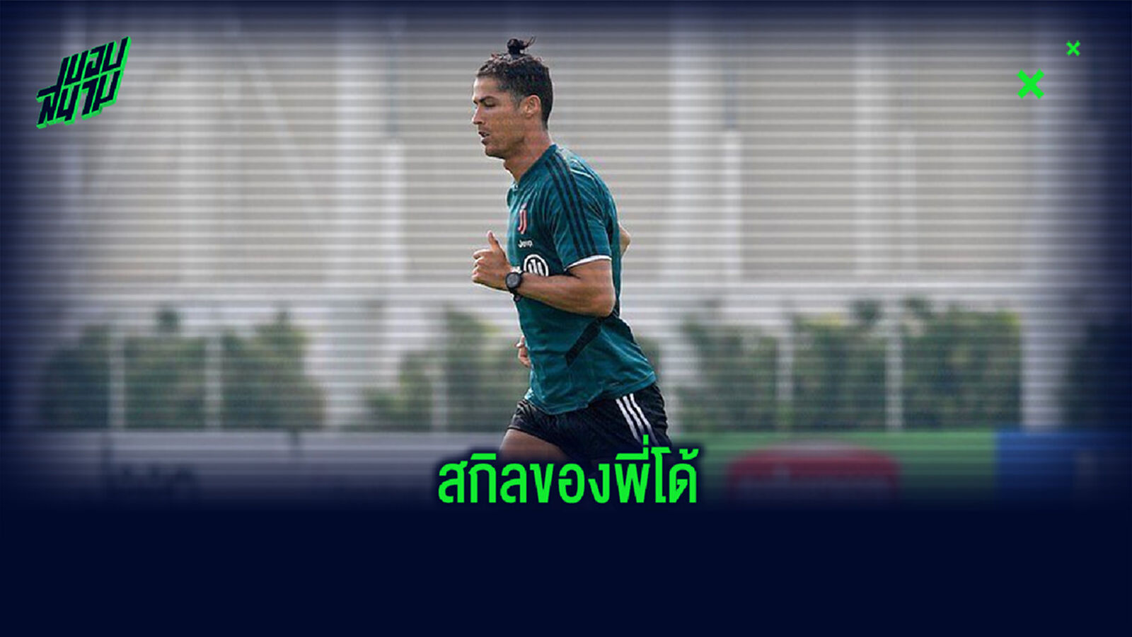 เฉียบ! ยูเวนตุส โพสต์คลิป โรนัลโด้ ใช้เท้างัดบอลลงห่วงบาส (คลิป) เฉียบ! ยูเวนตุส โพสต์คลิป โรนัลโด้ ใช้เท้างัดบอลลงห่วงบาส (คลิป)