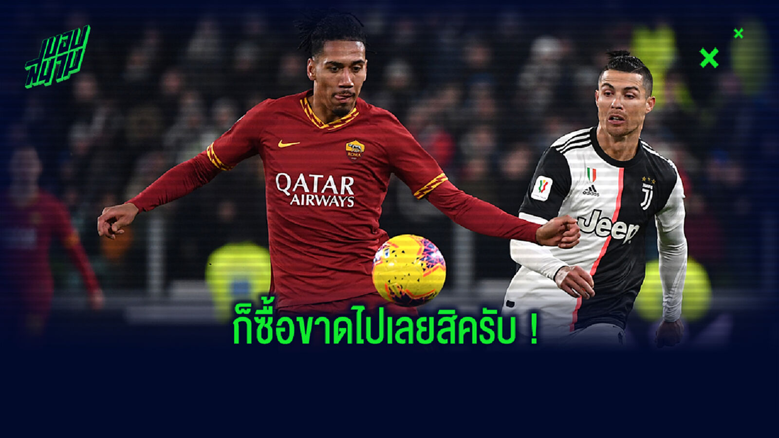 ไม่กลับหลุมผีได้มั้ย? ฟอนเชก้า ลั่นขอทำทุกทางเพื่อรั้ง สมอลลิ่ง ให้อยู่ โรม่า ต่อ