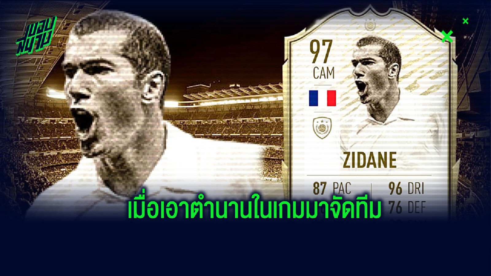 มาร์ก้า เปิดโหวต! จัดทีมจากการ์ดตำนานเกมยอดฮิต FIFA 20