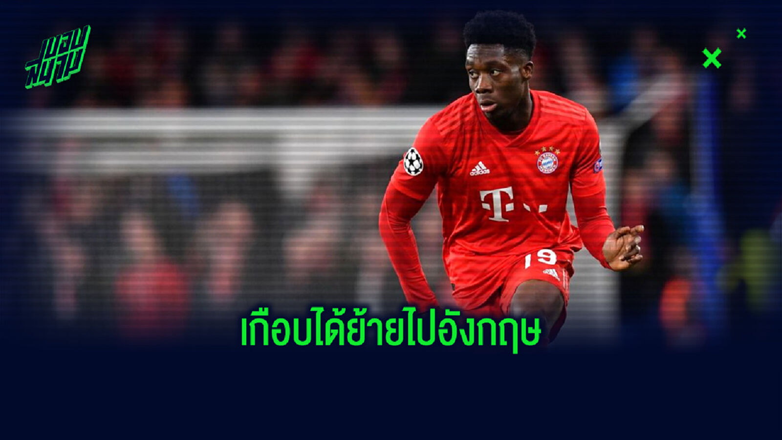 โชคดีของเสือใต้! สื่อเผย เดวิส เกือบได้ซบทีมในอังกฤษ ก่อนเสร็จ บาเยิร์น ในที่สุด