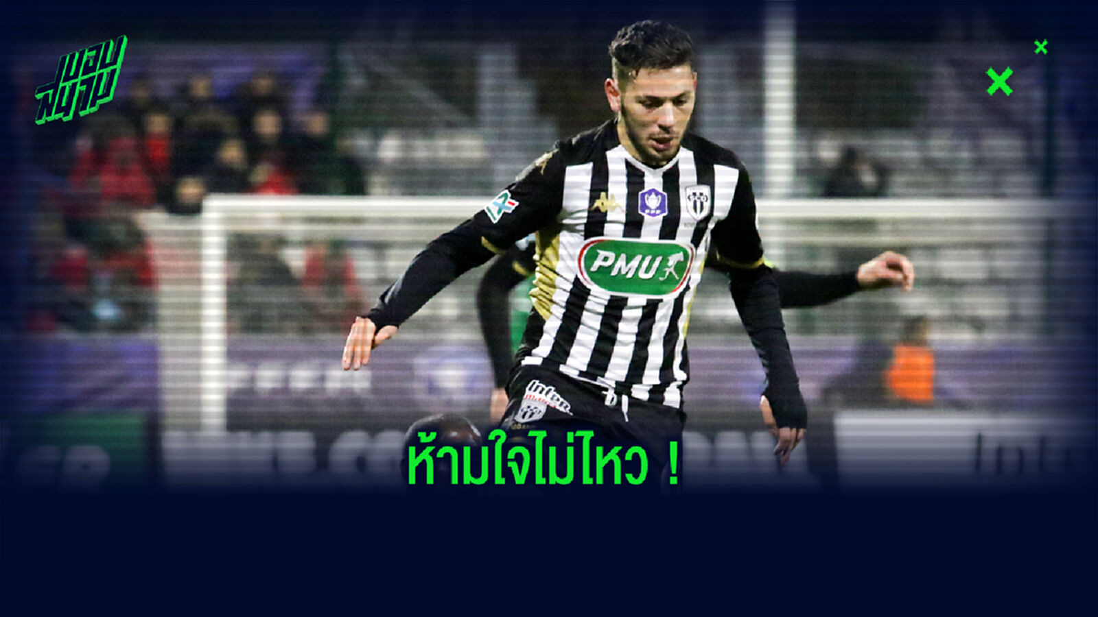 ก็คนมันหงี่! แข้งอองเช่ร์ สไลด์หนอนในที่สาธารณะ ฉลองสัญญาใหม่