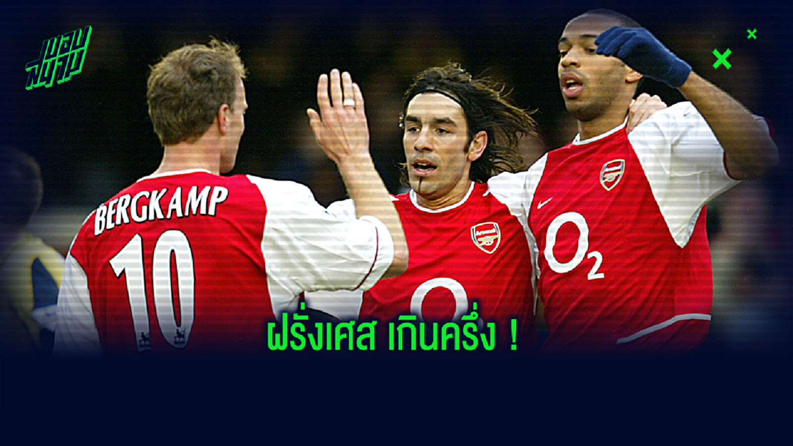 BEST XI! จัดทีมยอดเยี่ยมแข้งต่างชาติตลอดกาลของ ปืนใหญ่