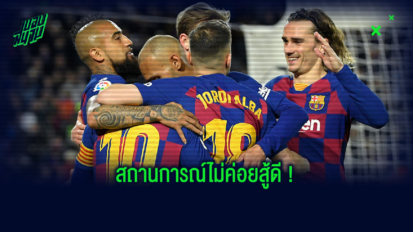 โดนผลกระทบอย่างหนัก! เล่าเรื่องวิกฤติการเงินของ บาร์ซ่า ในช่วงโควิด โดนผลกระทบอย่างหนัก! เล่าเรื่องวิกฤติการเงินของ บาร์ซ่า ในช่วงโควิด