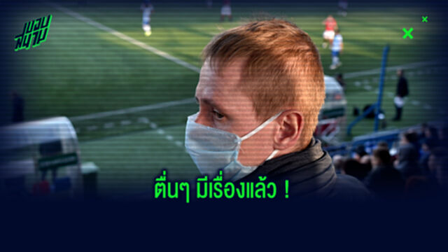 เจอจนได้! ลีกเบลารุส พบแข้งติดโควิด สั่งเลื่อน 2 เกมลีกไร้กำหนด