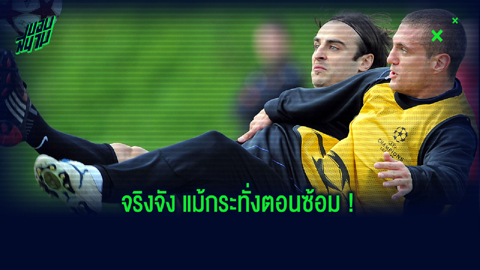 สายเถื่อน! เบอร์บาตอฟ เล่าประสบการณ์โหดที่ต้องดวลกับ วิดิช ตอนซ้อม