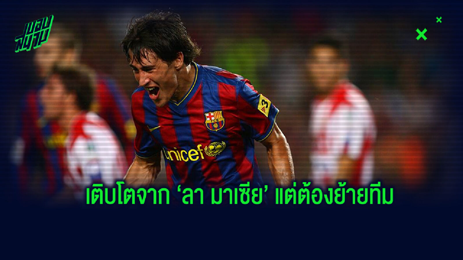 จัดทีม! แข้งที่เคยผ่านอคาเดมี่ 'ลา มาเซีย' แต่ต้องย้ายไปเล่นที่สโมสรอื่น