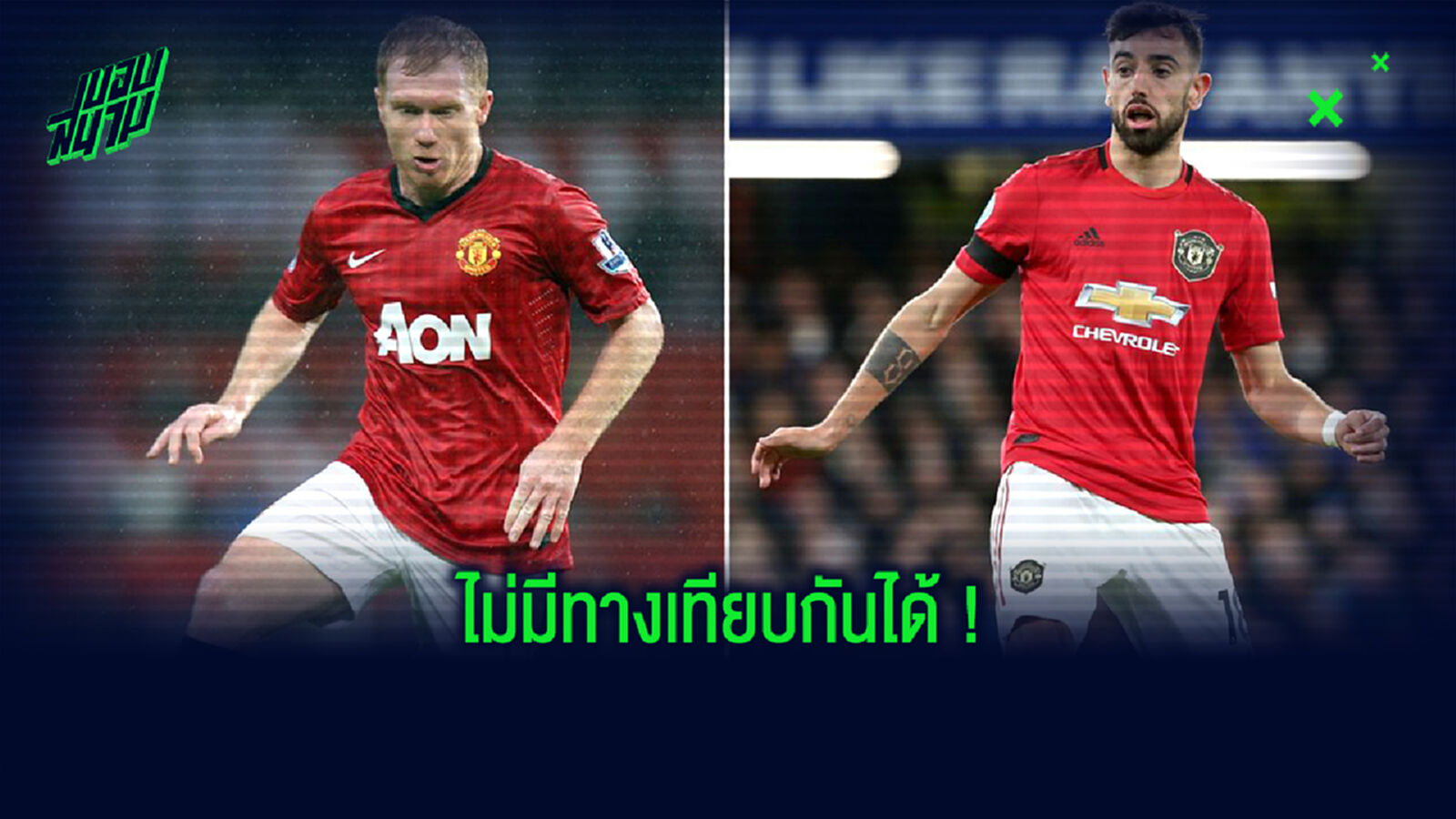 คนละชั้น! อดีตแข้งผี ชี้ บรูโน่ ไม่มีวันเทียบ สโคลส์ ได้
