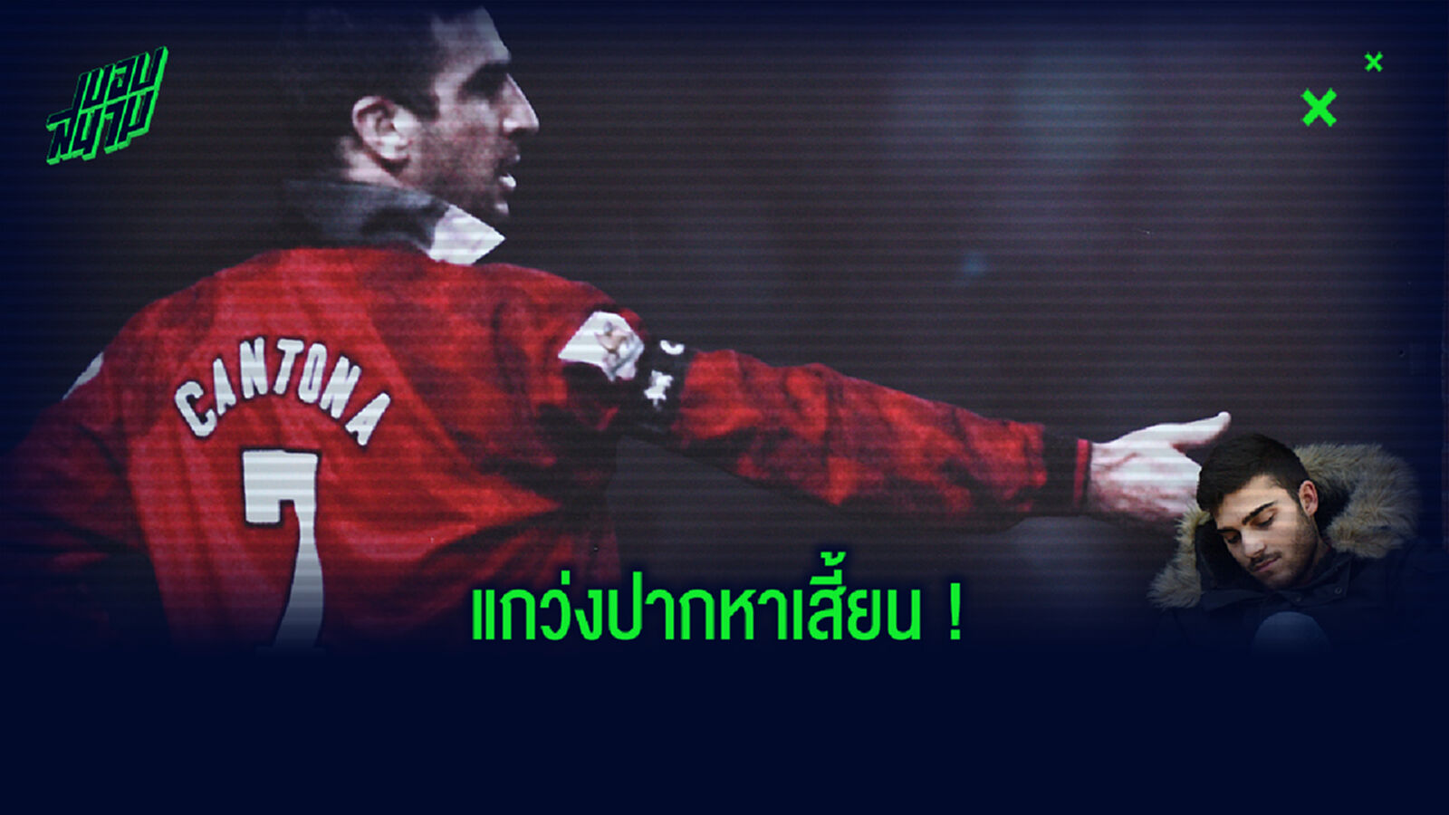 ทัวร์ลงแน่นอน! อดีตแข้งหงส์ หยัน ก็องโต้ ฝีตีนธรรมดา ห่าง อองรี  หลายขุม