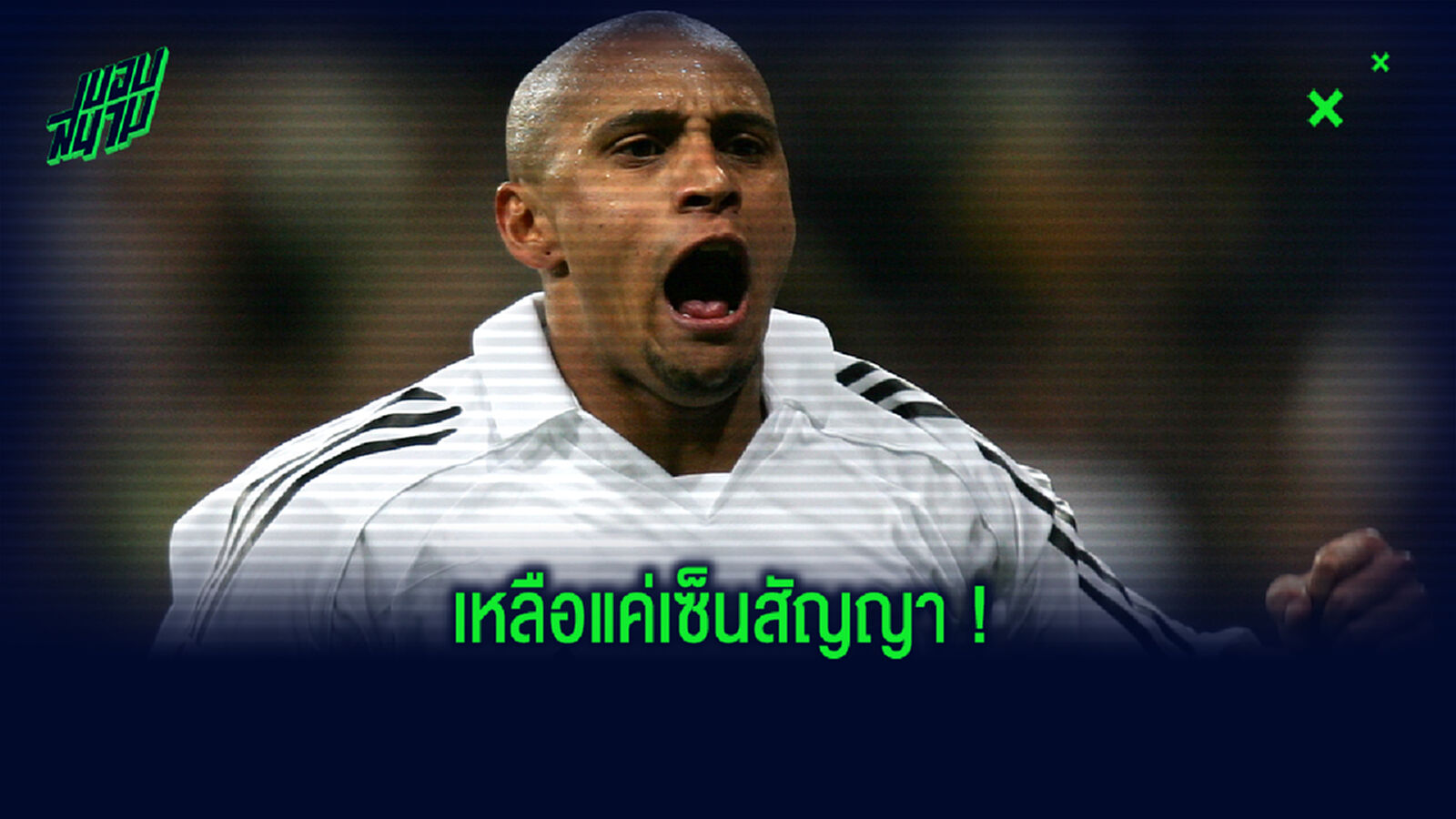 อดมา พรีเมียร์ลีก เลย! คาร์ลอส เผยเคยเกือบได้ย้ายซบ สิงห์ แต่ดีลล่มซะก่อน