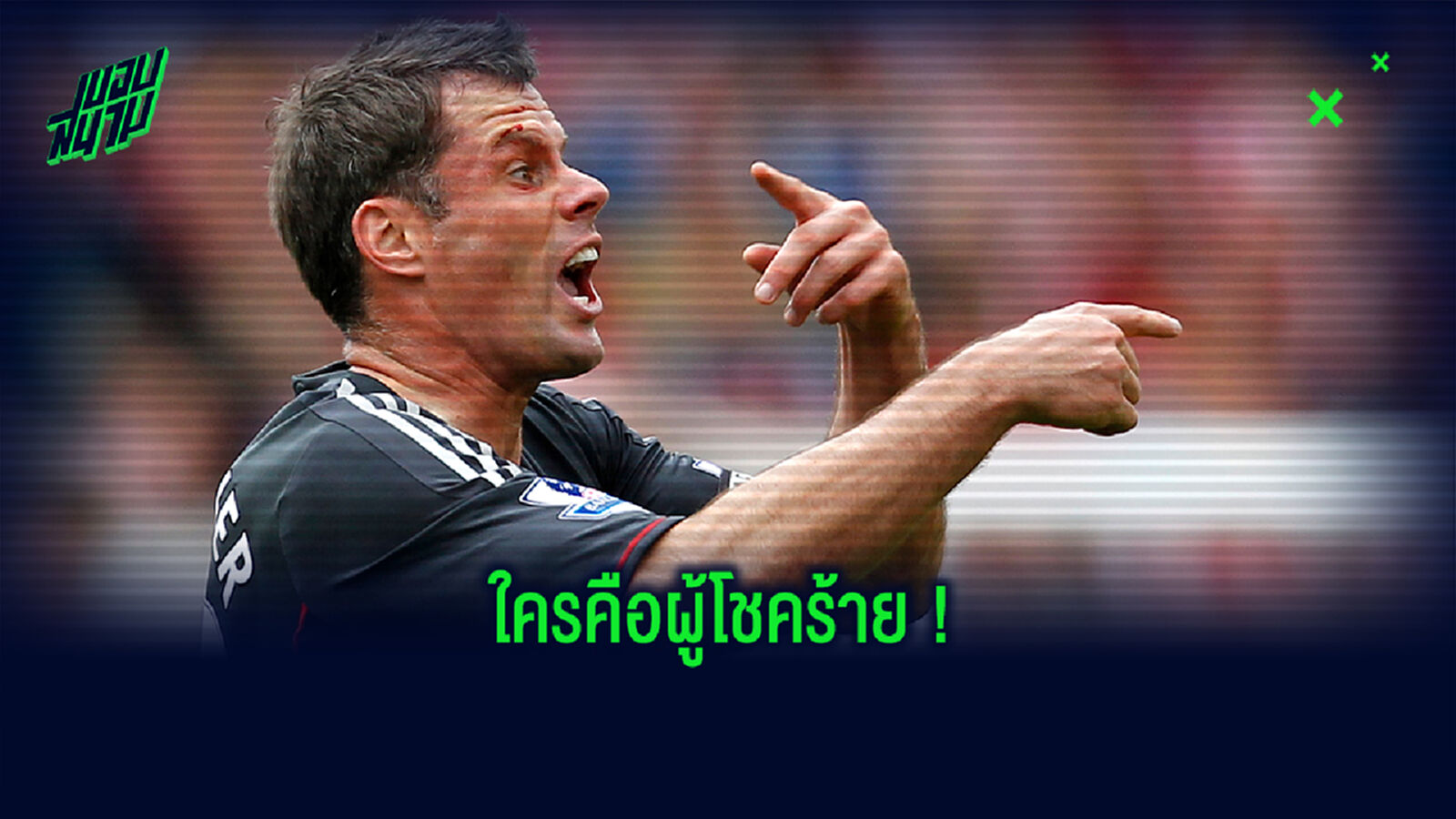 เอ๋อโหมดโหด! คาร์ร่า เผยเคยเกือบสาวหมัดใส่เพื่อนหงส์ กลางสนาม