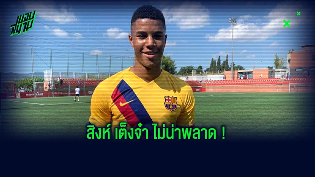 แม้หลายทีมสนใจ! เอเย่นต์วันเดอร์คิดบาร์ซ่า เผย สิงห์ เต็งจ๋าคว้าร่วมทีม