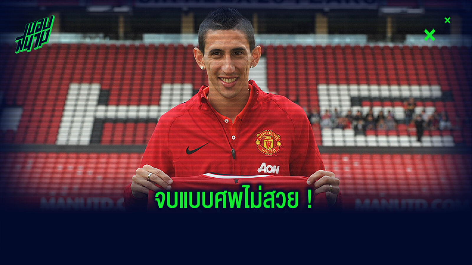 ย้อนเรื่องราว! อังเคล ดิ มาเรีย กับชีวิตที่พังทลายในทัพ ปีศาจแดง ย้อนเรื่องราว! อังเคล ดิ มาเรีย กับชีวิตที่พังทลายในทัพ ปีศาจแดง